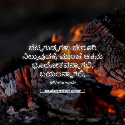 Picture 05 - ಜ್ಞಾನೋಕ್ತಿಗಳು 8:25 KANIRV - ಬೆಟ್ಟಗುಡ್ಡಗಳು - Bible Verse Picture