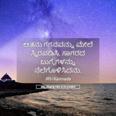 Picture 05 - ಜ್ಞಾನೋಕ್ತಿಗಳು 8:28 KANIRV - ಆತನು ಗಗನವನ್ನು - Bible Verse Picture