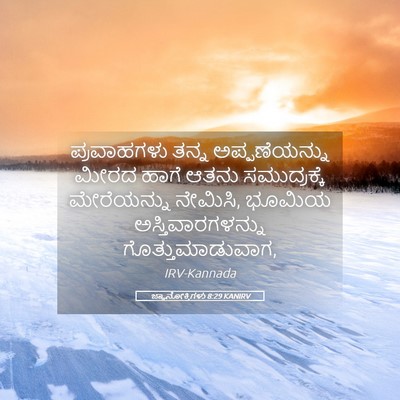Picture 05 - ಜ್ಞಾನೋಕ್ತಿಗಳು 8:29 KANIRV - ಪ್ರವಾಹಗಳು ತನ್ನ - Bible Verse Picture