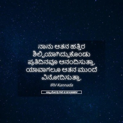Picture 05 - ಜ್ಞಾನೋಕ್ತಿಗಳು 8:30 KANIRV - ನಾನು ಆತನ ಹತ್ತಿರ - Bible Verse Picture