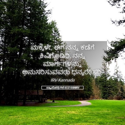 Picture 05 - ಜ್ಞಾನೋಕ್ತಿಗಳು 8:32 KANIRV - ಮಕ್ಕಳೇ, ಈಗ ನನ್ನ - Bible Verse Picture