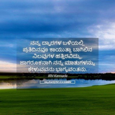 Picture 05 - ಜ್ಞಾನೋಕ್ತಿಗಳು 8:34 KANIRV - ನನ್ನ ದ್ವಾರಗಳ - Bible Verse Picture