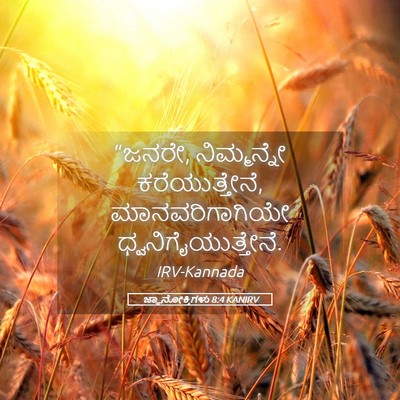 Picture 05 - ಜ್ಞಾನೋಕ್ತಿಗಳು 8:4 KANIRV - “ಜನರೇ, ನಿಮ್ಮನ್ನೇ - Bible Verse Picture