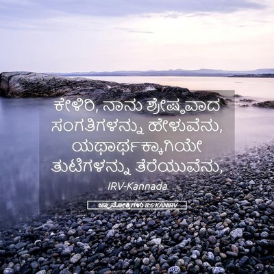 Picture 05 - ಜ್ಞಾನೋಕ್ತಿಗಳು 8:6 KANIRV - ಕೇಳಿರಿ, ನಾನು - Bible Verse Picture
