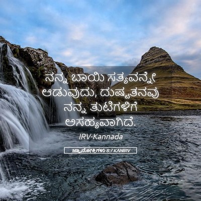 Picture 05 - ಜ್ಞಾನೋಕ್ತಿಗಳು 8:7 KANIRV - ನನ್ನ ಬಾಯಿ - Bible Verse Picture