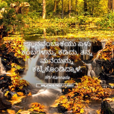 Picture 05 - ಜ್ಞಾನೋಕ್ತಿಗಳು 9:1 KANIRV - ಜ್ಞಾನವೆಂಬಾಕೆಯು - Bible Verse Picture