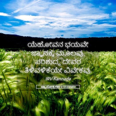 Picture 05 - ಜ್ಞಾನೋಕ್ತಿಗಳು 9:10 KANIRV - ಯೆಹೋವನ ಭಯವೇ - Bible Verse Picture
