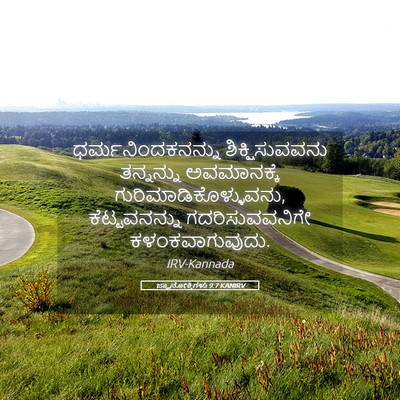 Picture 05 - ಜ್ಞಾನೋಕ್ತಿಗಳು 9:7 KANIRV - ಧರ್ಮನಿಂದಕನನ್ನು - Bible Verse Picture