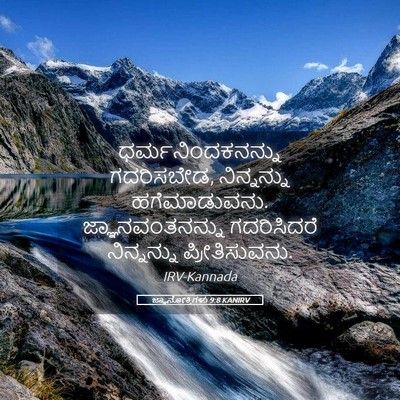 Picture 05 - ಜ್ಞಾನೋಕ್ತಿಗಳು 9:8 KANIRV - ಧರ್ಮನಿಂದಕನನ್ನು - Bible Verse Picture