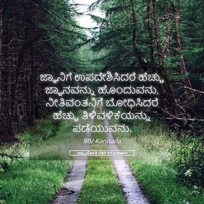 Picture 05 - ಜ್ಞಾನೋಕ್ತಿಗಳು 9:9 KANIRV - ಜ್ಞಾನಿಗೆ - Bible Verse Picture