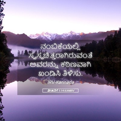 Picture 05 - ತೀತನಿಗೆ 1:14 KANIRV - ನಂಬಿಕೆಯಲ್ಲಿ - Bible Verse Picture