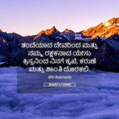Picture 05 - ತೀತನಿಗೆ 1:2 KANIRV - ತಂದೆಯಾದ ದೇವರಿಂದ - Bible Verse Picture