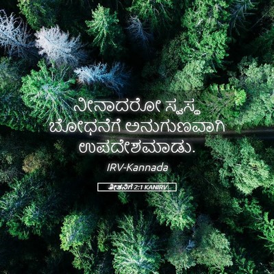 Picture 05 - ತೀತನಿಗೆ 2:1 KANIRV - ನೀನಾದರೋ ಸ್ವಸ್ಥ - Bible Verse Picture