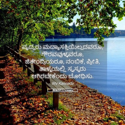 Picture 05 - ತೀತನಿಗೆ 2:2 KANIRV - ವೃದ್ಧರು - Bible Verse Picture