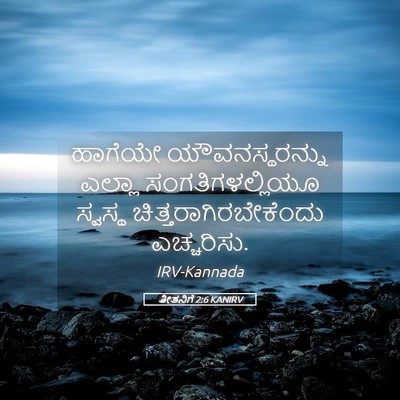 Picture 05 - ತೀತನಿಗೆ 2:6 KANIRV - ಹಾಗೆಯೇ - Bible Verse Picture