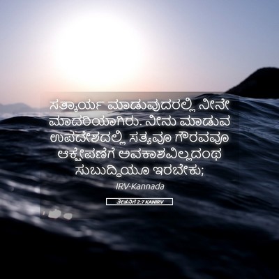 Picture 05 - ತೀತನಿಗೆ 2:7 KANIRV - ಸತ್ಕಾರ್ಯ - Bible Verse Picture