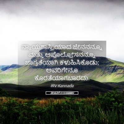 Picture 05 - ತೀತನಿಗೆ 3:13 KANIRV - ನ್ಯಾಯಶಾಸ್ತ್ರಿಯಾದ - Bible Verse Picture