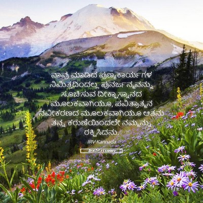 Picture 05 - ತೀತನಿಗೆ 3:5 KANIRV - ನಾವು ಮಾಡಿದ - Bible Verse Picture