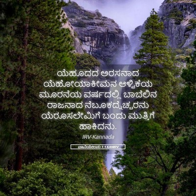Picture 05 - ದಾನಿಯೇಲನು 1:1 KANIRV - ಯೆಹೂದದ ಅರಸನಾದ - Bible Verse Picture