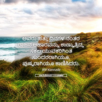 Picture 05 - ದಾನಿಯೇಲನು 1:15 KANIRV - ಅವರು ಹತ್ತು ದಿನಗಳ - Bible Verse Picture