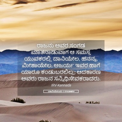 Picture 05 - ದಾನಿಯೇಲನು 1:19 KANIRV - ರಾಜನು ಅವರ ಸಂಗಡ - Bible Verse Picture