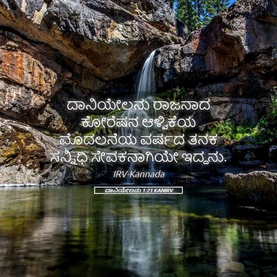 Picture 05 - ದಾನಿಯೇಲನು 1:21 KANIRV - ದಾನಿಯೇಲನು ರಾಜನಾದ - Bible Verse Picture