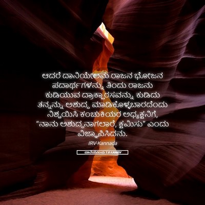 Picture 05 - ದಾನಿಯೇಲನು 1:8 KANIRV - ಆದರೆ ದಾನಿಯೇಲನು - Bible Verse Picture