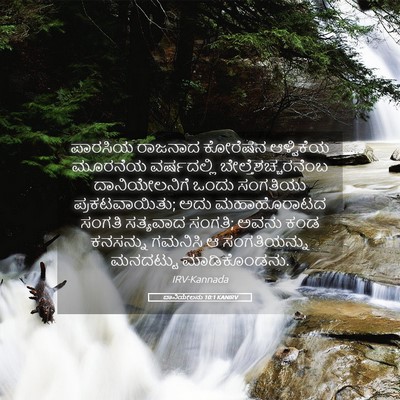Picture 05 - ದಾನಿಯೇಲನು 10:1 KANIRV - ಪಾರಸಿಯ ರಾಜನಾದ - Bible Verse Picture