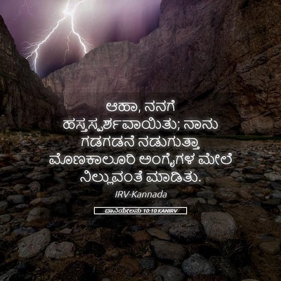 Picture 05 - ದಾನಿಯೇಲನು 10:10 KANIRV - ಆಹಾ, ನನಗೆ - Bible Verse Picture
