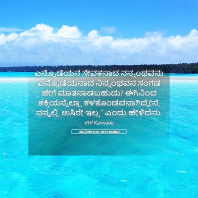 Picture 05 - ದಾನಿಯೇಲನು 10:17 KANIRV - ಎನ್ನೊಡೆಯನ ಸೇವಕನಾದ - Bible Verse Picture