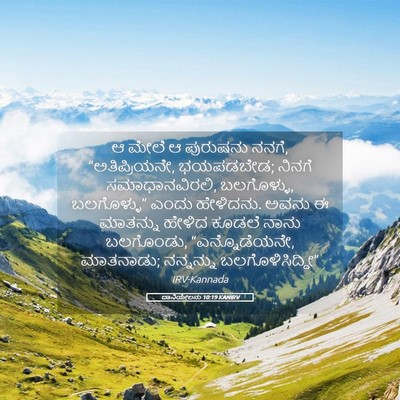 Picture 05 - ದಾನಿಯೇಲನು 10:19 KANIRV - ಆ ಮೇಲೆ ಆ ಪುರುಷನು - Bible Verse Picture