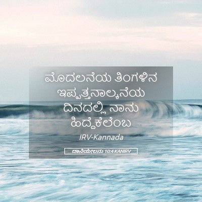Picture 05 - ದಾನಿಯೇಲನು 10:4 KANIRV - ಮೊದಲನೆಯ ತಿಂಗಳಿನ - Bible Verse Picture