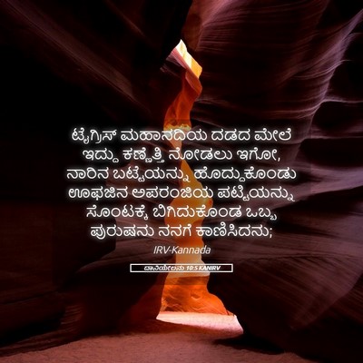 Picture 05 - ದಾನಿಯೇಲನು 10:5 KANIRV - ಟೈಗ್ರಿಸ್ ಮಹಾನದಿಯ - Bible Verse Picture