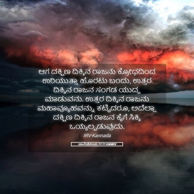Picture 05 - ದಾನಿಯೇಲನು 11:11 KANIRV - ಆಗ ದಕ್ಷಿಣ ದಿಕ್ಕಿನ - Bible Verse Picture