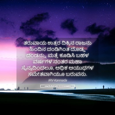 Picture 05 - ದಾನಿಯೇಲನು 11:13 KANIRV - ತರುವಾಯ ಉತ್ತರ - Bible Verse Picture
