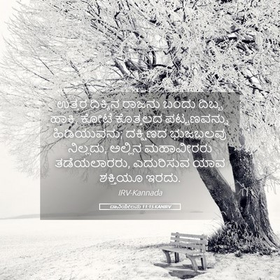 Picture 05 - ದಾನಿಯೇಲನು 11:15 KANIRV - ಉತ್ತರ ದಿಕ್ಕಿನ - Bible Verse Picture
