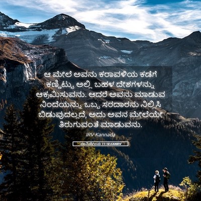 Picture 05 - ದಾನಿಯೇಲನು 11:18 KANIRV - ಆ ಮೇಲೆ ಅವನು - Bible Verse Picture