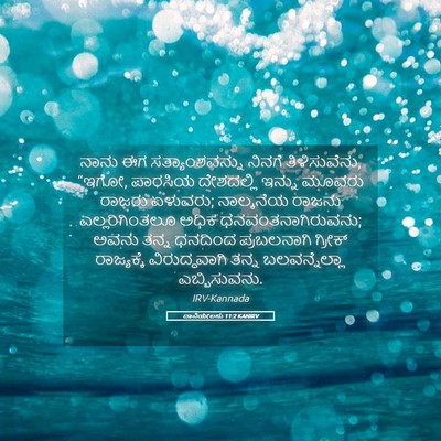 Picture 05 - ದಾನಿಯೇಲನು 11:2 KANIRV - ನಾನು ಈಗ - Bible Verse Picture