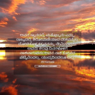 Picture 05 - ದಾನಿಯೇಲನು 11:20 KANIRV - ಅವನ ಸ್ಥಾನದಲ್ಲಿ - Bible Verse Picture