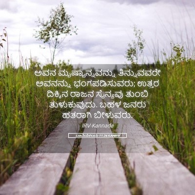 Picture 05 - ದಾನಿಯೇಲನು 11:26 KANIRV - ಅವನ - Bible Verse Picture