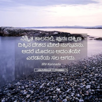 Picture 05 - ದಾನಿಯೇಲನು 11:29 KANIRV - ನಿಶ್ಚಿತ ಕಾಲದಲ್ಲಿ - Bible Verse Picture