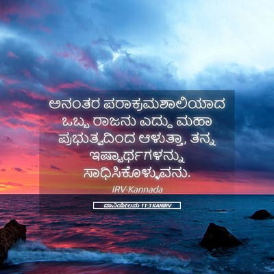Picture 05 - ದಾನಿಯೇಲನು 11:3 KANIRV - ಅನಂತರ - Bible Verse Picture