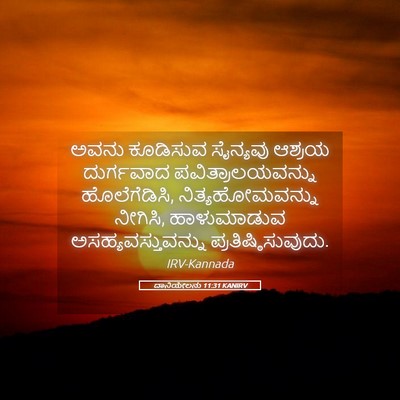 Picture 05 - ದಾನಿಯೇಲನು 11:31 KANIRV - ಅವನು ಕೂಡಿಸುವ - Bible Verse Picture