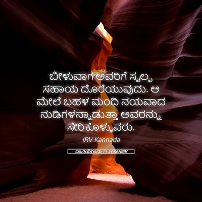 Picture 05 - ದಾನಿಯೇಲನು 11:34 KANIRV - ಬೀಳುವಾಗ ಅವರಿಗೆ - Bible Verse Picture