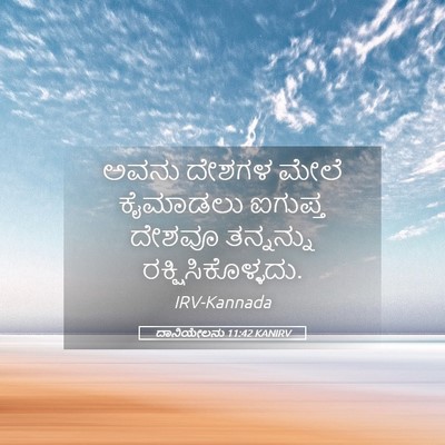 Picture 05 - ದಾನಿಯೇಲನು 11:42 KANIRV - ಅವನು ದೇಶಗಳ ಮೇಲೆ - Bible Verse Picture