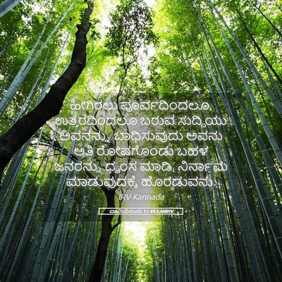 Picture 05 - ದಾನಿಯೇಲನು 11:44 KANIRV - ಹೀಗಿರಲು - Bible Verse Picture