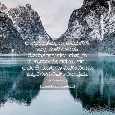 Picture 05 - ದಾನಿಯೇಲನು 12:10 KANIRV - ಅನೇಕರು ತಮ್ಮನ್ನು - Bible Verse Picture