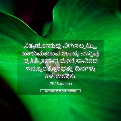 Picture 05 - ದಾನಿಯೇಲನು 12:11 KANIRV - ನಿತ್ಯಹೋಮವು - Bible Verse Picture