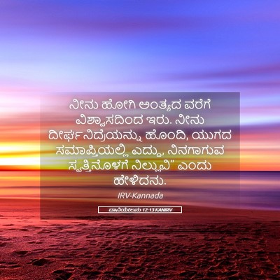Picture 05 - ದಾನಿಯೇಲನು 12:13 KANIRV - ನೀನು ಹೋಗಿ ಅಂತ್ಯದ - Bible Verse Picture