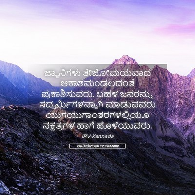 Picture 05 - ದಾನಿಯೇಲನು 12:3 KANIRV - ಜ್ಞಾನಿಗಳು - Bible Verse Picture